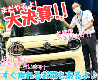 ☆★まだまだお得に買えちゃう！大決算！！★☆